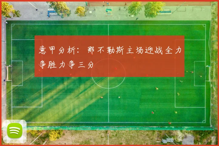 意甲分析：那不勒斯主场迎战全力争胜力争三分