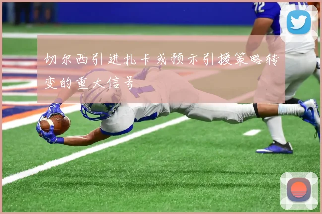 切尔西引进扎卡或预示引援策略转变的重大信号