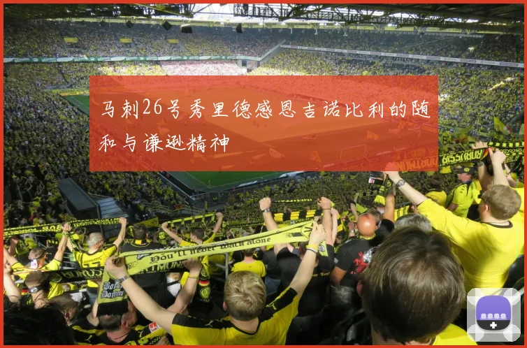 马刺26号秀里德感恩吉诺比利的随和与谦逊精神