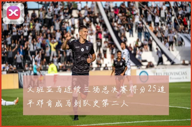 文班亚马连续三场总决赛得分25追平邓肯成马刺队史第二人