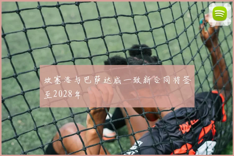 坎塞洛与巴萨达成一致新合同将签至2028年