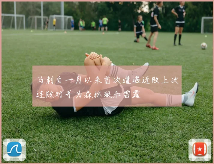 马刺自一月以来首次遭遇连败上次连败对手为森林狼和雷霆