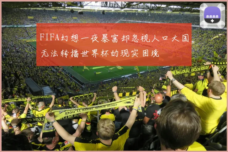 FIFA幻想一夜暴富却忽视人口大国无法转播世界杯的现实困境