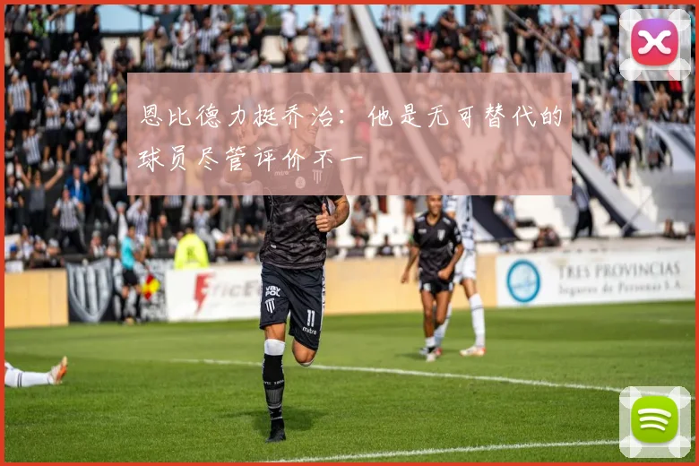 恩比德力挺乔治：他是无可替代的球员尽管评价不一