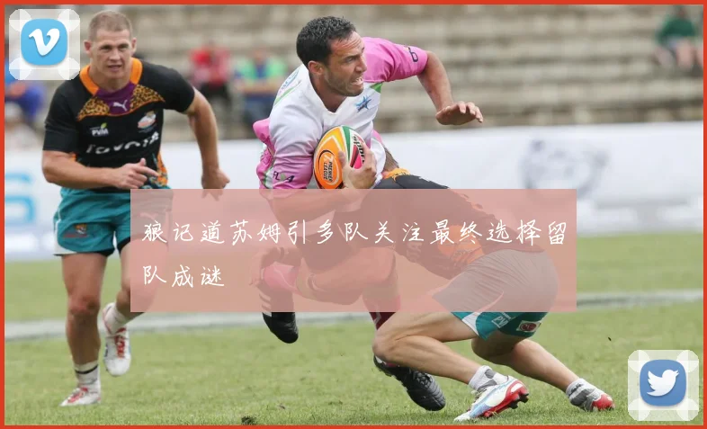 狼记道苏姆引多队关注最终选择留队成谜